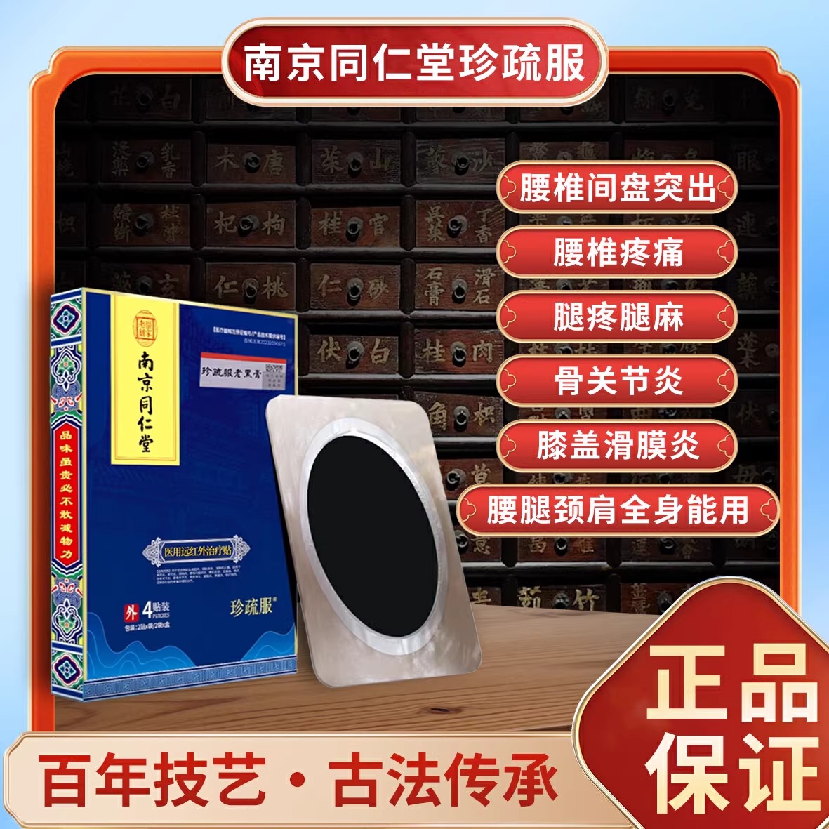 南京同仁堂珍疏服老黑膏官方旗舰店膝盖贴远红外治疗腰椎颈椎3bo
