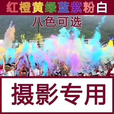 网红摄影手持彩雾棒彩色拍照道具一次性街拍旅游拍照淀粉彩喷雾