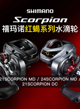 SHIMANO禧玛诺24款红蝎水滴轮DC/MD微物远投泛用路亚鱼线轮渔轮