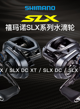 25款SHIMANO禧玛诺SLX XT/DC水滴轮防炸线远投路亚轮离心刹车渔轮