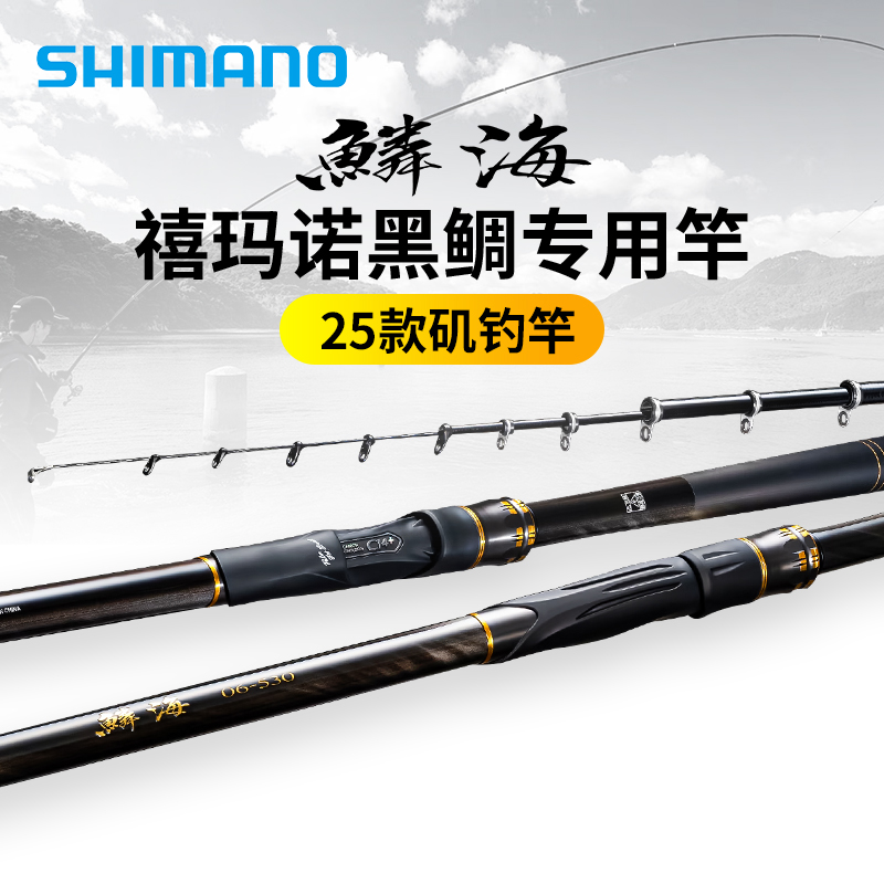 SHIMANO禧玛诺25款 鳞海 矶钓竿黑鲷鱼竿日本碳素钓鱼竿海钓矶竿