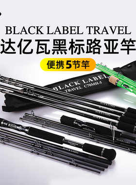 DAIWA达亿瓦黑标五节竿BLACK LABEL TRAVEL便携多节路亚竿鲈鱼竿