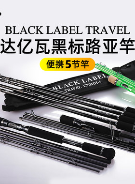 DAIWA达亿瓦黑标五节竿BLACK LABEL TRAVEL便携多节路亚竿鲈鱼竿