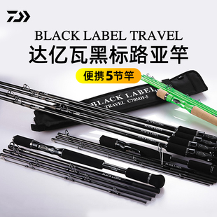 DAIWA达亿瓦黑标五节竿BLACK LABEL TRAVEL便携多节路亚竿鲈鱼竿