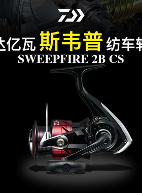 DAIWA达亿瓦斯韦普SWEEPFIRE纺车轮2BCS路亚轮远投轻量鱼线矶钓轮