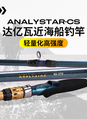 DAIWA达亿瓦 24新款ANALYSTAR CS.Q近海船钓竿带鱼竿海钓船竿马鲛