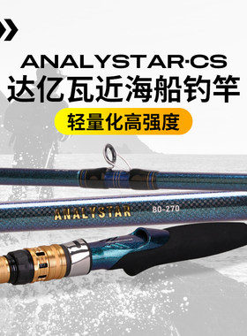 DAIWA24款达亿瓦ANALYSTAR CS.Q近海船钓竿带鱼竿海钓船竿马鲛