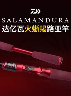 DAIWA达亿瓦22款火蜥蜴路亚竿SALAMANDURA MX翘嘴鲈鱼杆远投钓竿