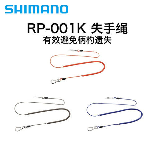 Shimano禧玛诺RP-001K失手绳正品路亚台钓钓鱼配件高弹耐磨可伸缩