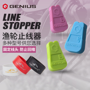 GENIUS吉纽斯水滴轮止线器专用鼓轮纺车轮卡线器锁线器路亚配件