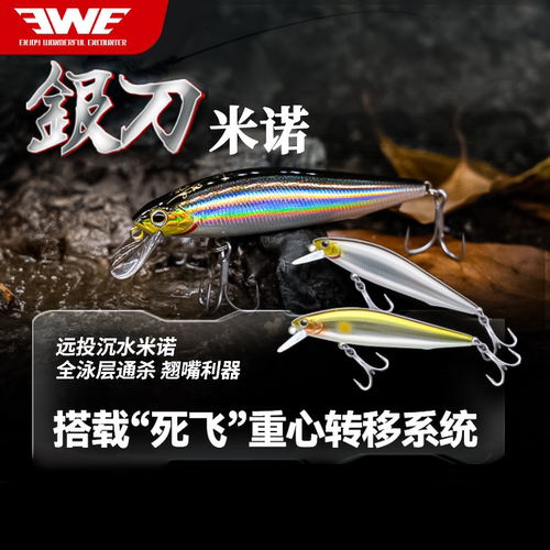 美夏ewe银刀远投沉水米诺路亚饵