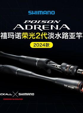 SHIMANO禧玛诺荣光二2代POISON ADRENA路亚竿远投竿翘嘴马口鱼竿