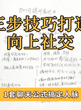 职场向上社交技巧三步聊天公式搞定人脉提升表达力沟通方法实用篇