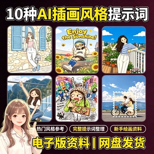十种热门AI插画风格全套提示词二次元绘画创作新手自学电子版素材