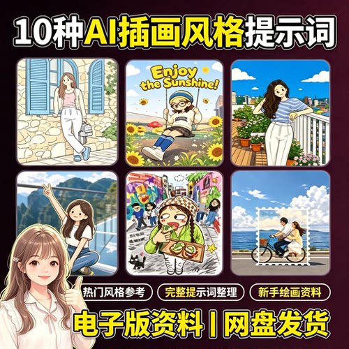 十种热门AI插画风格全套提示词二次元绘画创作新手自学电子版素材