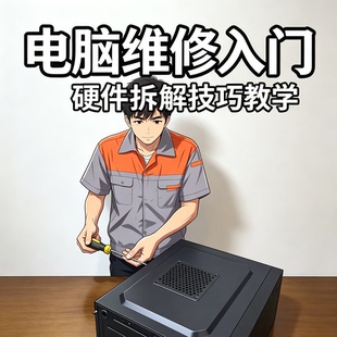 零基础电脑维修入门教程硬件拆解技巧新手自学故障排查方法大全集