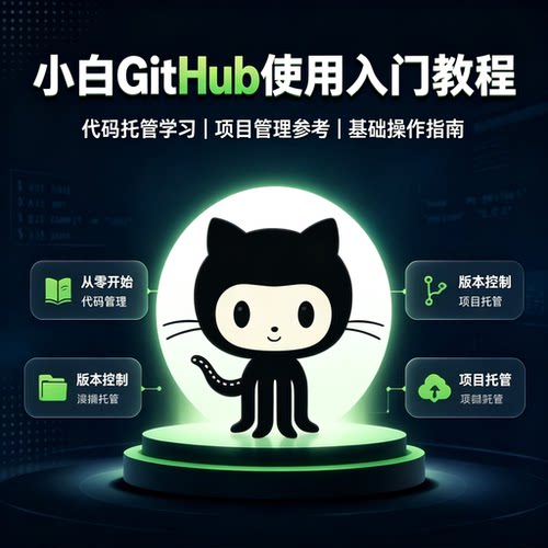 GitHub新手入门教程代码托管版本管控项目搭建零基础自学指南文档