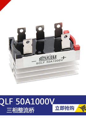 桥式整流桥SQLF50A1000V QLF40A35A25A10A QL50101200V带散热器型