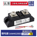 40300D 固态继电器SAM40200D 40100D 40400D40250D150A60A80A120A