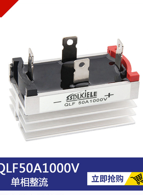 桥式整流桥 单相QLF50A1000V QL5010 40A35A25A20A10A 带散热器型