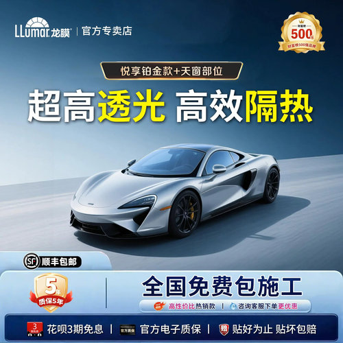 龙膜悦享铂金全车+天窗汽车贴膜