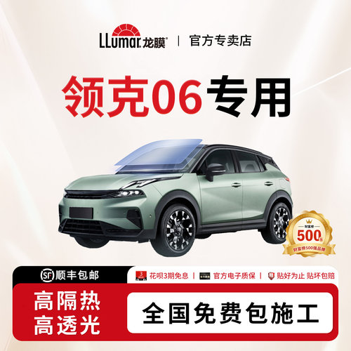 龙膜汽车玻璃贴膜-领克06专用