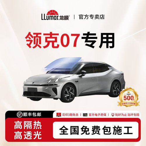 龙膜汽车玻璃贴膜-领克07专用