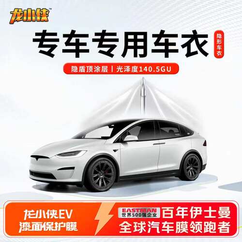 龙膜汽车漆面保护膜龙小侠EV 全车TPU防刮热修复隐形车衣