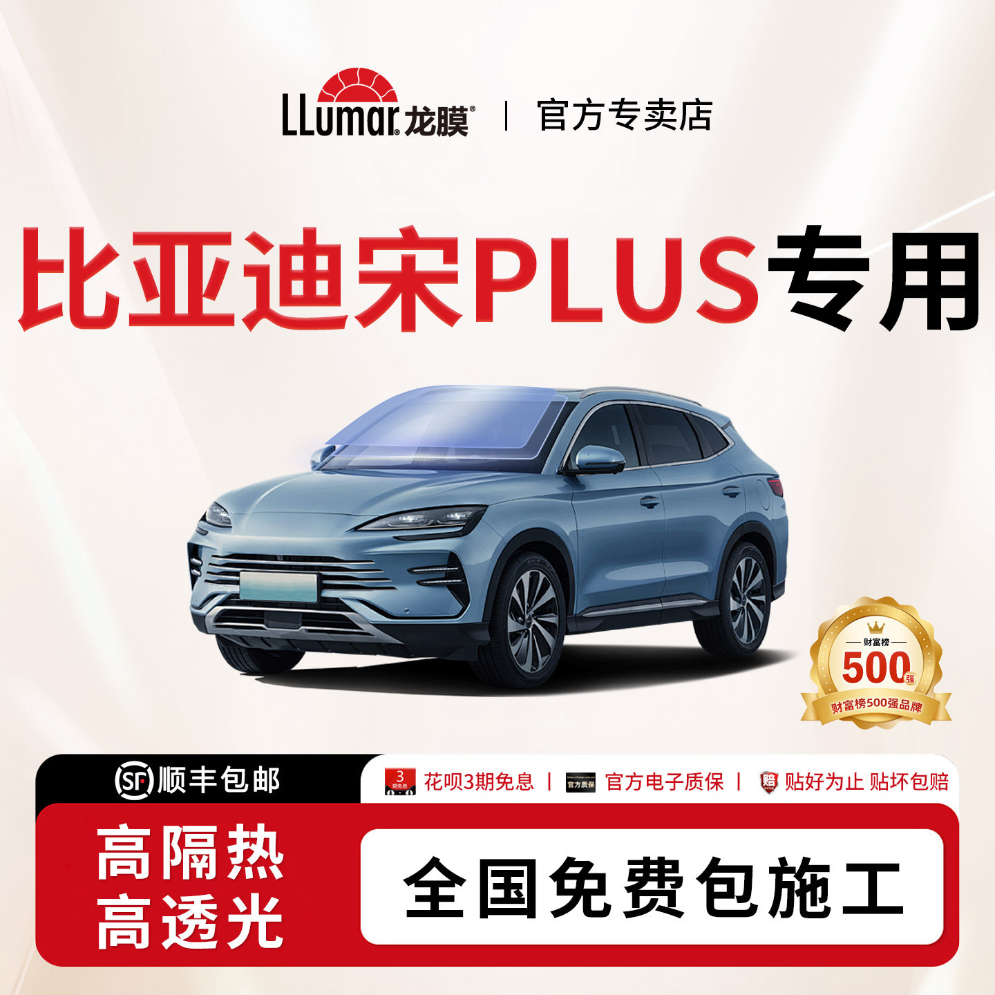 龙膜汽车贴膜-比亚迪宋PLUS专用