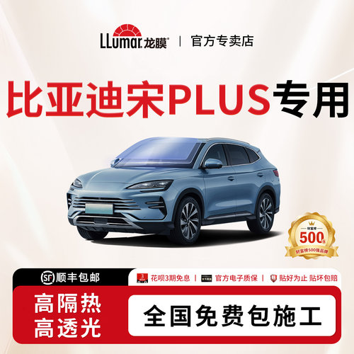 龙膜汽车贴膜-比亚迪宋PLUS专用
