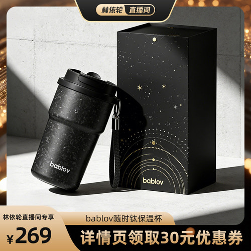 bablov纯钛保温咖啡杯