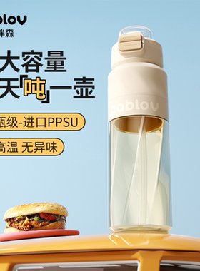 bablov水杯大容量女生运动水壶耐高温ppsu吸管杯子大号健身塑料杯