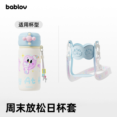 bablov小精灵保温杯儿童吸管配件杯盖杯套手提绳食品级吸管嘴套装