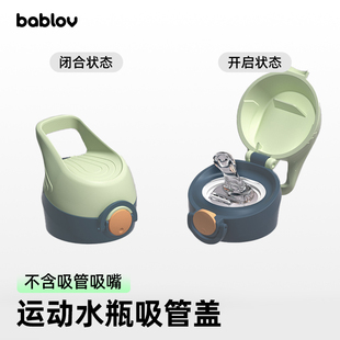 bablov运动水杯 杯盖 运动保温杯适用配件
