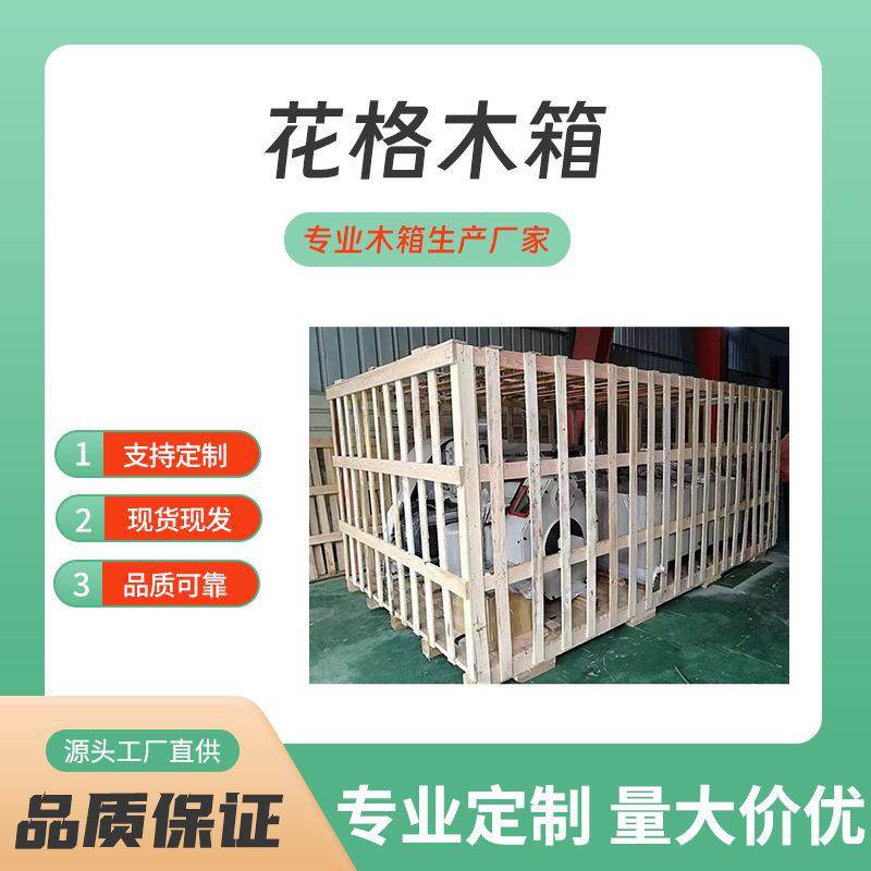 浙江厂家杭州大型设备免熏蒸花格实木木箱运输物流大木箱护角木条