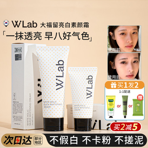 素颜净透肌~WLab素颜霜提亮肤色