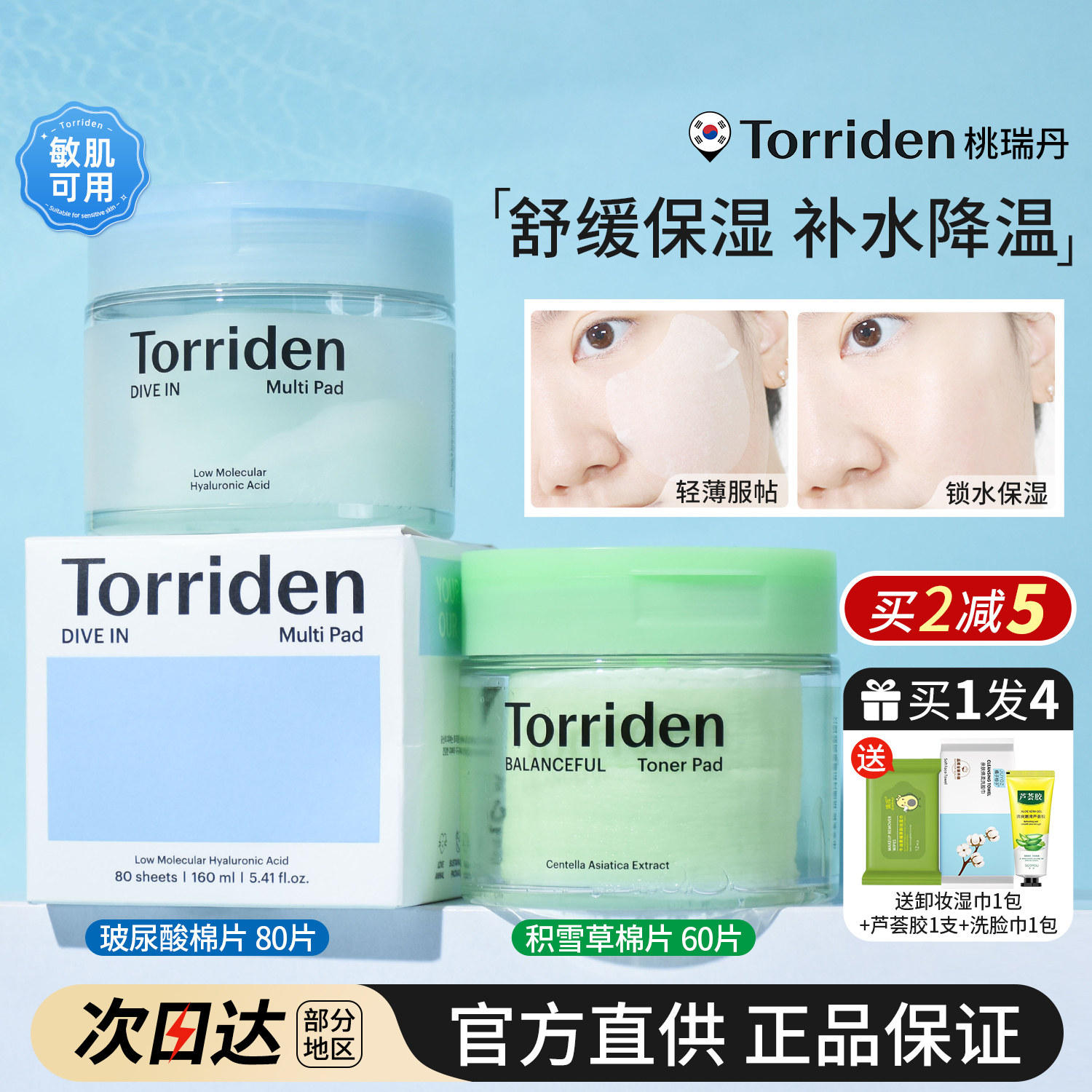 韩国Torriden桃瑞丹湿敷棉片积雪草妆前补水保湿舒缓女玻尿酸面膜