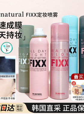 韩国sonatural fixx定妆喷雾持久控油不脱妆防水防汗快速成膜油皮