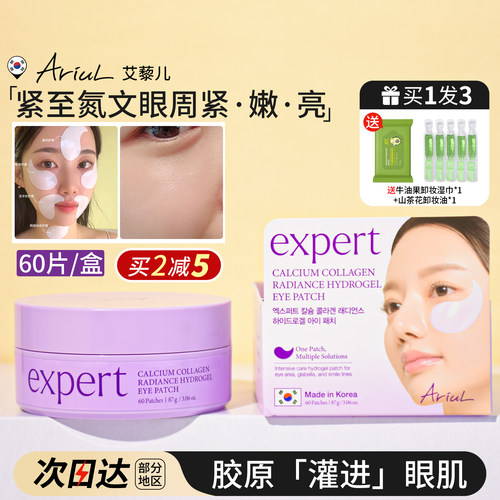 艾藜儿眼膜胶原蛋白补水提拉紧致