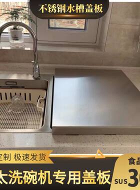 方太水槽洗碗机盖板罩304不锈钢