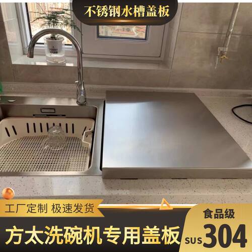 方太水槽洗碗机盖板罩304不锈钢