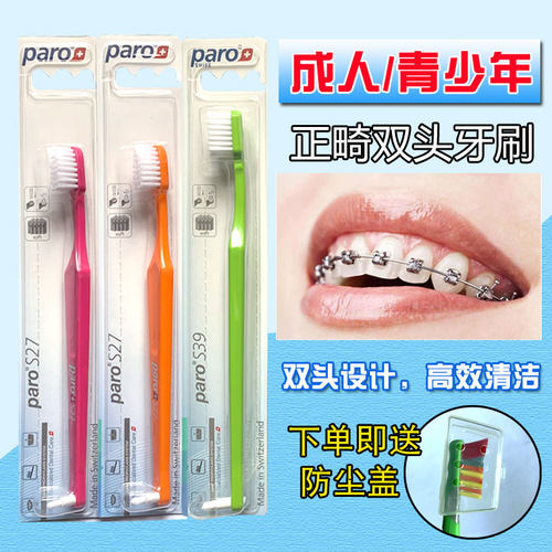 paro瑞士进口正畸青少年小头牙刷