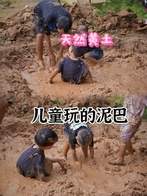 黄土天然黄土粘土幼儿园教学学生手工儿童玩踩泥坑黄泥巴泥土泥塑