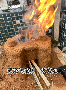 黄泥专用气化炉无烟柴火灶耐高温高山黄泥材料柴火炉手工火炉