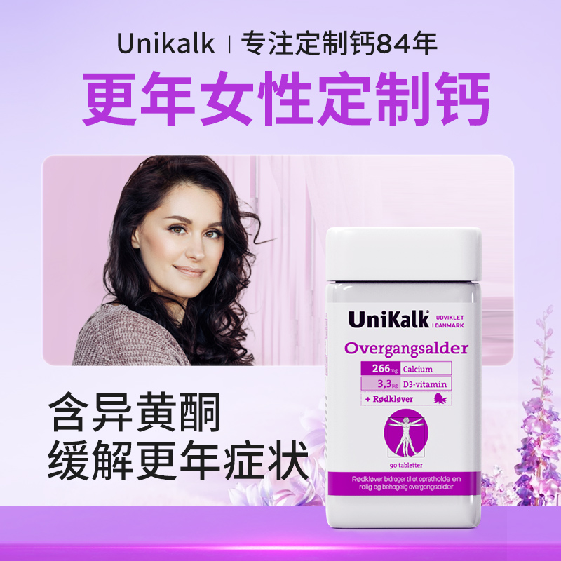 丹麦unikalk更年期女性钙片女成年补钙中年人青年进口盖片腿抽筋