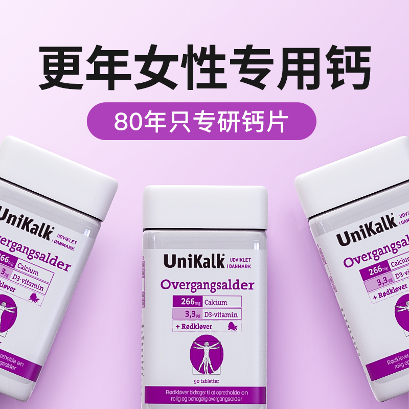 丹麦unikalk更年期女性钙片女成年补钙中年人青年进口盖片腿抽筋