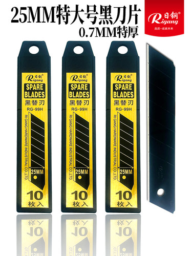 日钢25MM特大号全黑美工刀片批发