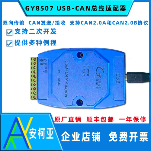吉阳光电USB转CAN适配器GY8507