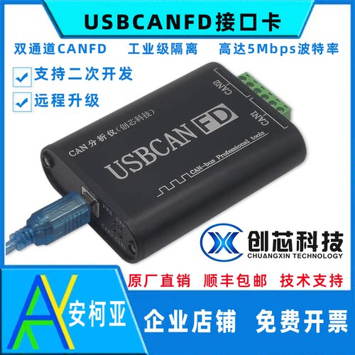创芯科技CANFD分析仪USB转CAN