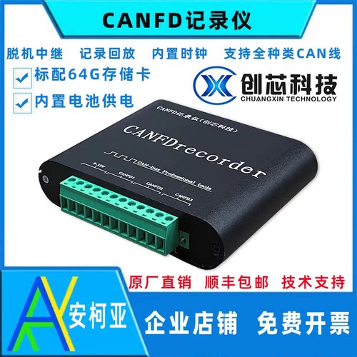 创芯科技CAN数据记录仪CANFD存储